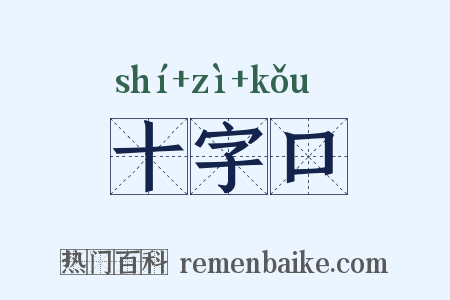 十字口是什么意思的图片